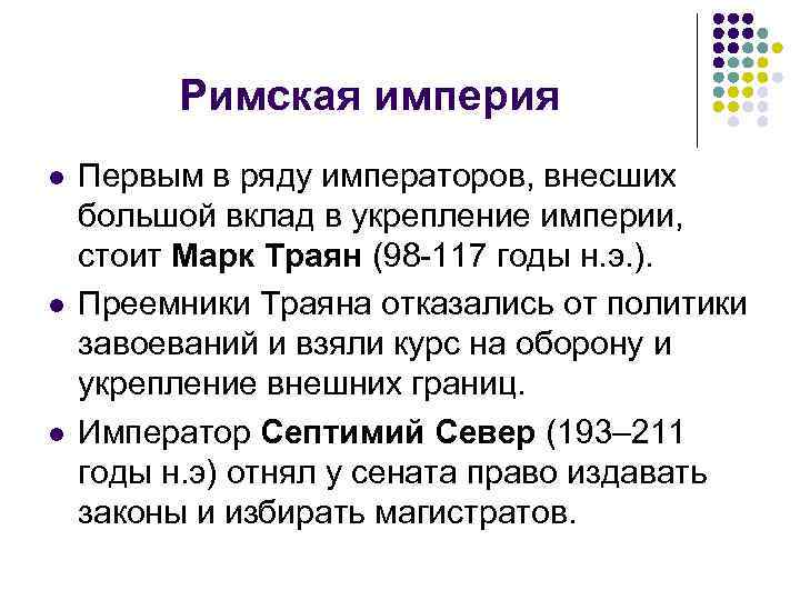 Римская империя l l l Первым в ряду императоров, внесших большой вклад в укрепление
