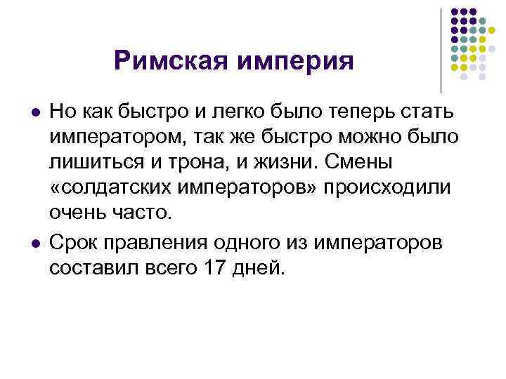 Римская империя l l Но как быстро и легко было теперь стать императором, так