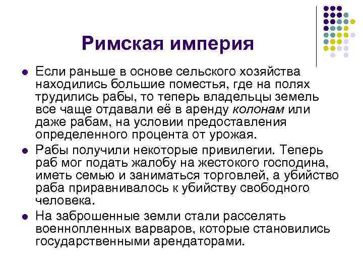 Римская империя l l l Если раньше в основе сельского хозяйства находились большие поместья,