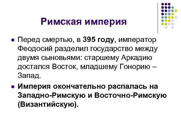 Римская империя l l Перед смертью, в 395 году, император Феодосий разделил государство между