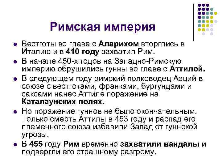 Римская империя l l l Вестготы во главе с Аларихом вторглись в Италию и