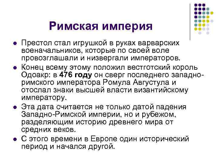Римская империя l l Престол стал игрушкой в руках варварских военачальников, которые по своей