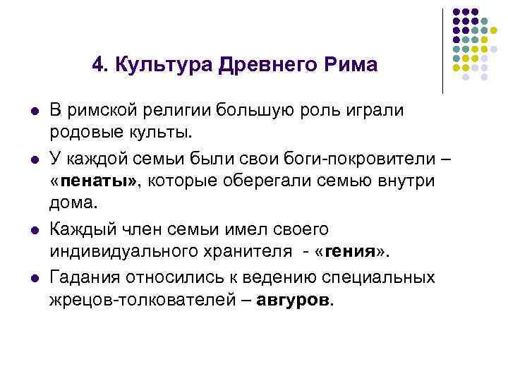 4. Культура Древнего Рима l l В римской религии большую роль играли родовые культы.