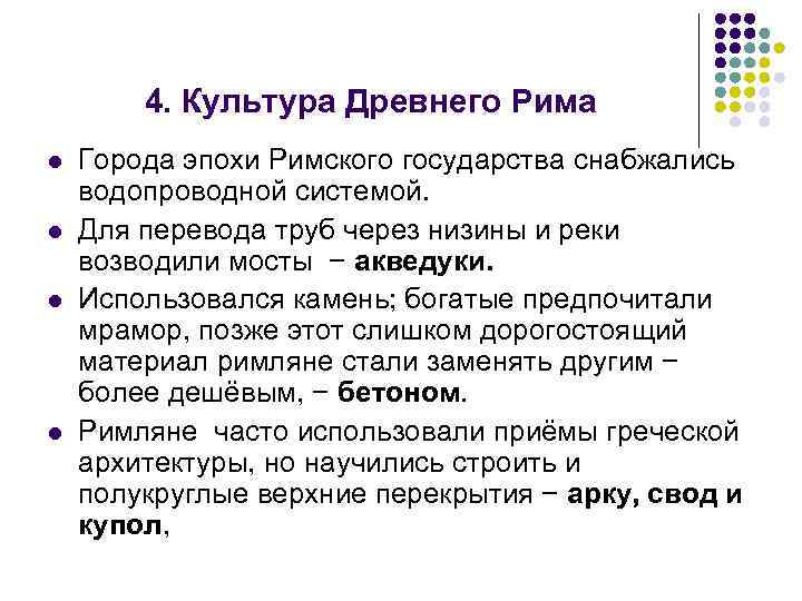4. Культура Древнего Рима l l Города эпохи Римского государства снабжались водопроводной системой. Для