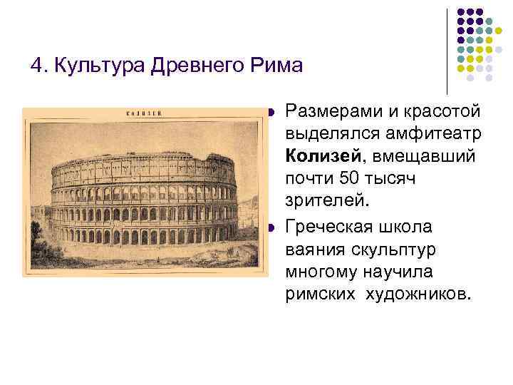 4. Культура Древнего Рима l l Размерами и красотой выделялся амфитеатр Колизей, вмещавший почти
