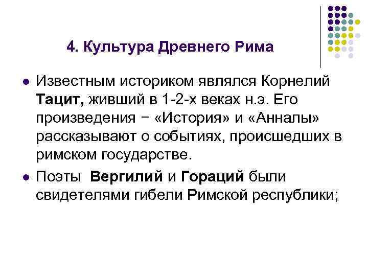 4. Культура Древнего Рима l l Известным историком являлся Корнелий Тацит, живший в 1