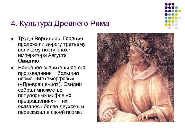 4. Культура Древнего Рима l l Труды Вергилия и Горация проложили дорогу третьему великому