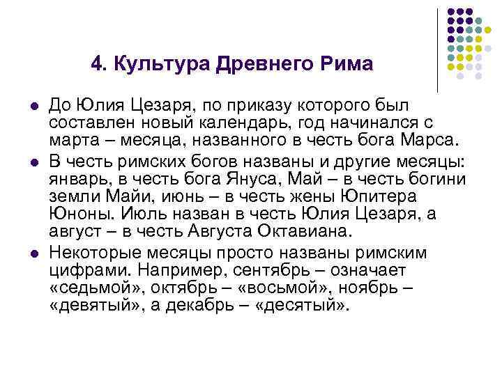 4. Культура Древнего Рима l l l До Юлия Цезаря, по приказу которого был