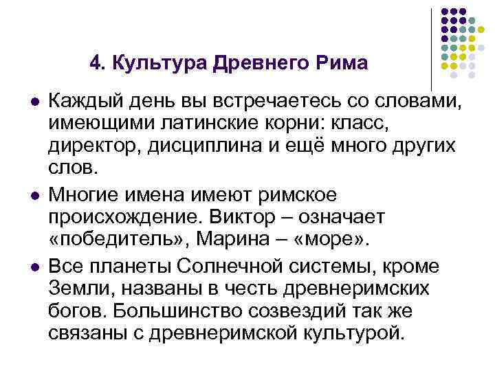 4. Культура Древнего Рима l l l Каждый день вы встречаетесь со словами, имеющими