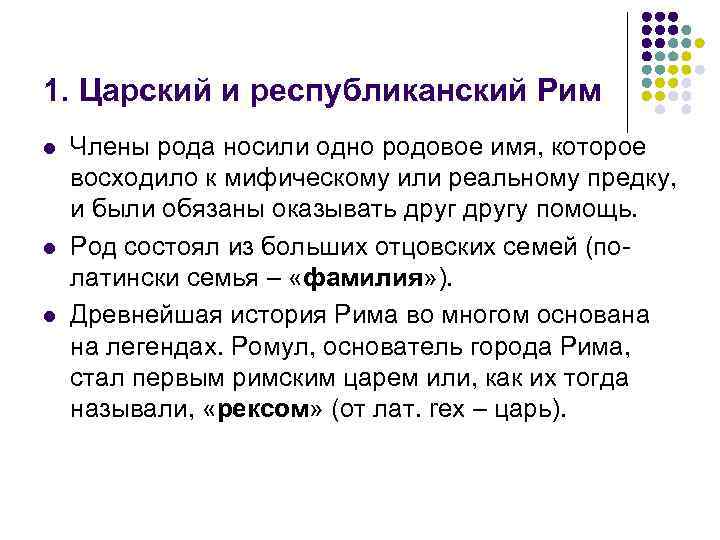 1. Царский и республиканский Рим l l l Члены рода носили одно родовое имя,