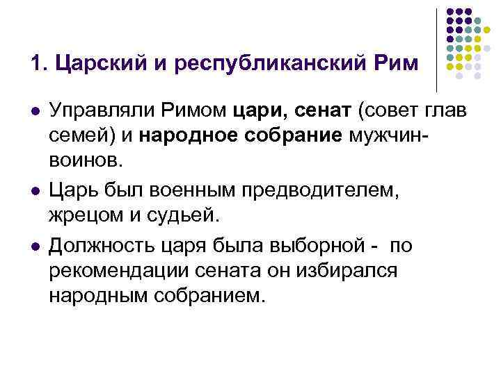 1. Царский и республиканский Рим l l l Управляли Римом цари, сенат (совет глав