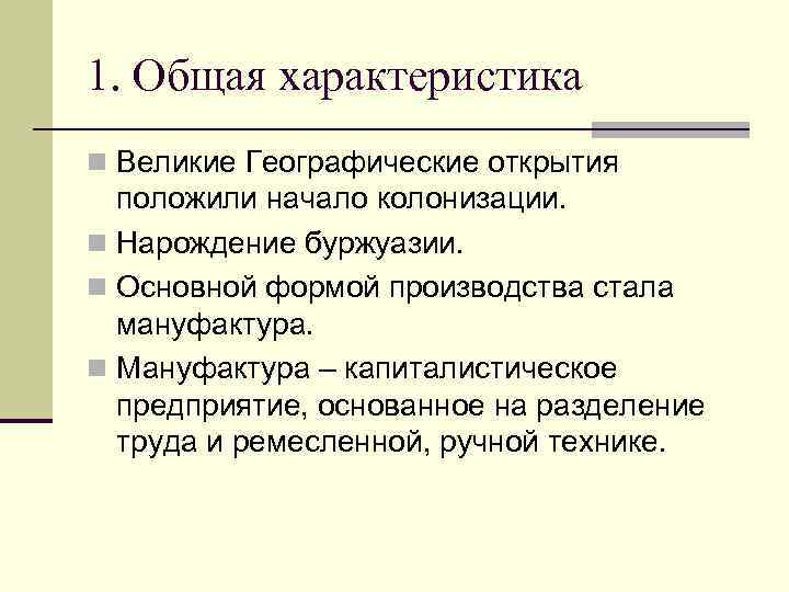 1. Общая характеристика n Великие Географические открытия положили начало колонизации. n Нарождение буржуазии. n