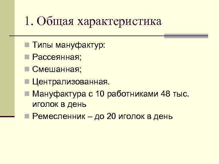 1. Общая характеристика n Типы мануфактур: n Рассеянная; n Смешанная; n Централизованная. n Мануфактура