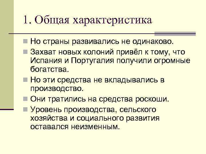 1. Общая характеристика n Но страны развивались не одинаково. n Захват новых колоний привёл