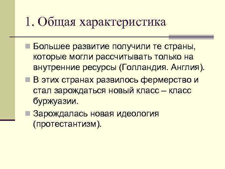 1. Общая характеристика n Большее развитие получили те страны, которые могли рассчитывать только на