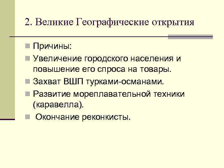 2. Великие Географические открытия n Причины: n Увеличение городского населения и повышение его спроса
