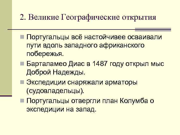 2. Великие Географические открытия n Португальцы всё настойчивее осваивали пути вдоль западного африканского побережья.