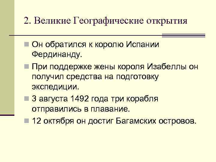 2. Великие Географические открытия n Он обратился к королю Испании Фердинанду. n При поддержке