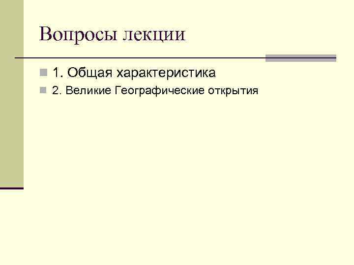 Вопросы лекции n 1. Общая характеристика n 2. Великие Географические открытия 