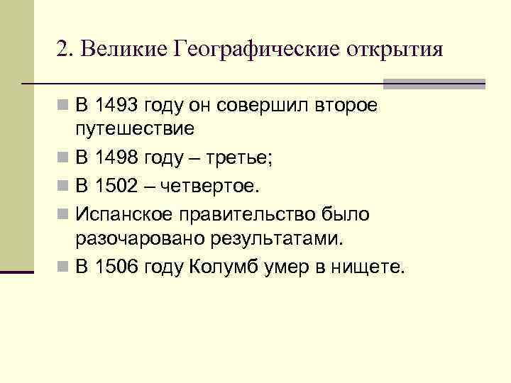 2. Великие Географические открытия n В 1493 году он совершил второе путешествие n В