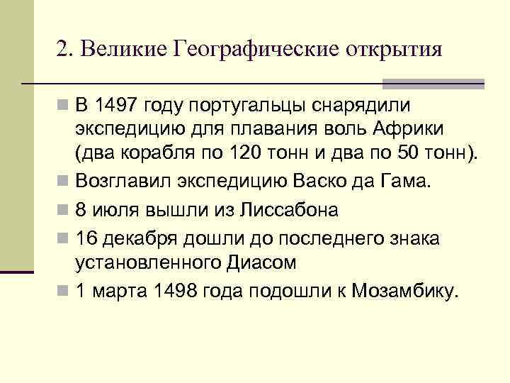 2. Великие Географические открытия n В 1497 году португальцы снарядили экспедицию для плавания воль