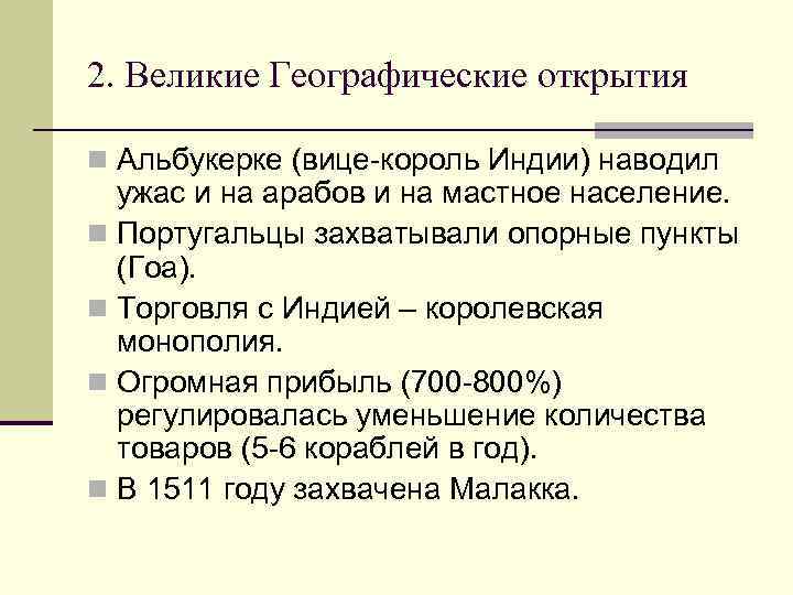 2. Великие Географические открытия n Альбукерке (вице-король Индии) наводил ужас и на арабов и