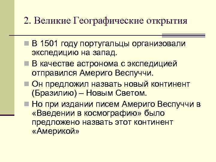 2. Великие Географические открытия n В 1501 году португальцы организовали экспедицию на запад. n