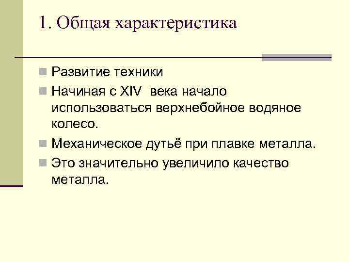 1. Общая характеристика n Развитие техники n Начиная с XIV века начало использоваться верхнебойное
