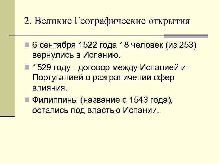 2. Великие Географические открытия n 6 сентября 1522 года 18 человек (из 253) вернулись