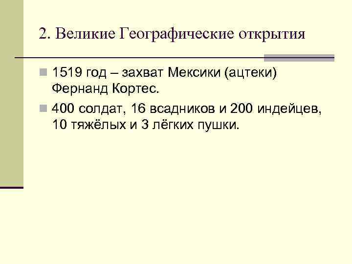 2. Великие Географические открытия n 1519 год – захват Мексики (ацтеки) Фернанд Кортес. n