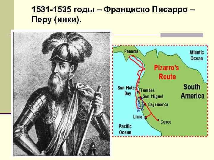 1531 -1535 годы – Франциско Писарро – Перу (инки). 