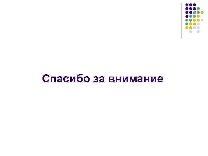 Спасибо за внимание 