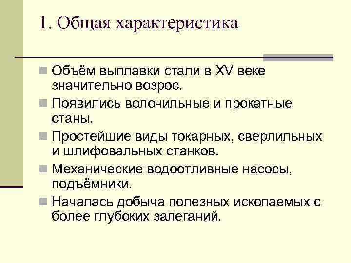 1. Общая характеристика n Объём выплавки стали в XV веке значительно возрос. n Появились