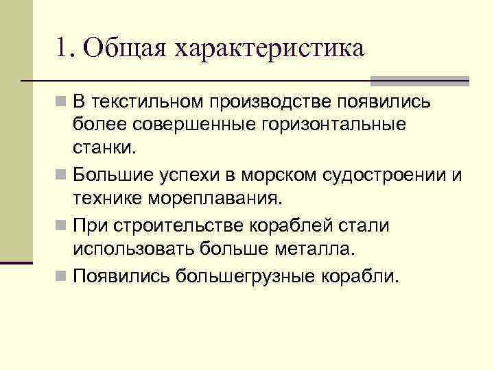 1. Общая характеристика n В текстильном производстве появились более совершенные горизонтальные станки. n Большие