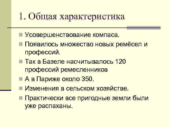 1. Общая характеристика n Усовершенствование компаса. n Появилось множество новых ремёсел и профессий. n