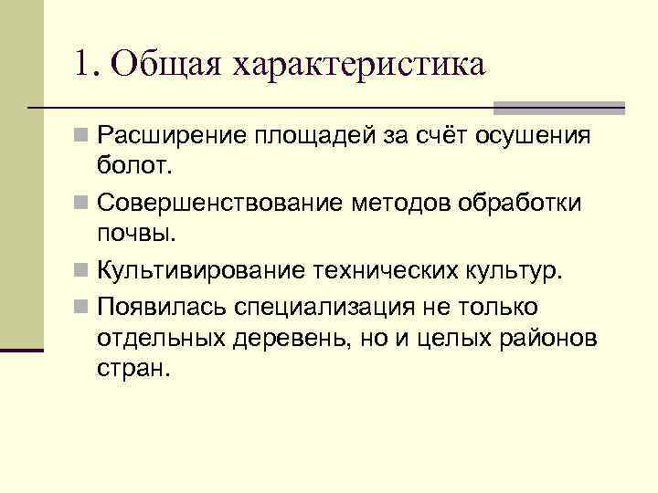 1. Общая характеристика n Расширение площадей за счёт осушения болот. n Совершенствование методов обработки