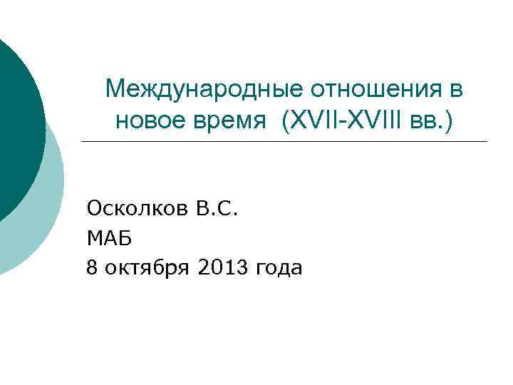 Международные отношения в новое время (XVII-XVIII вв. ) Осколков В. С. МАБ 8 октября