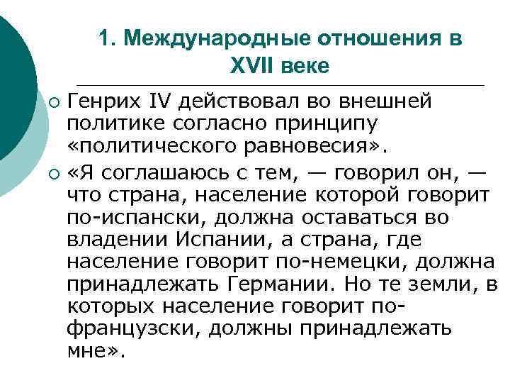 1. Международные отношения в XVII веке Генрих IV действовал во внешней политике согласно принципу