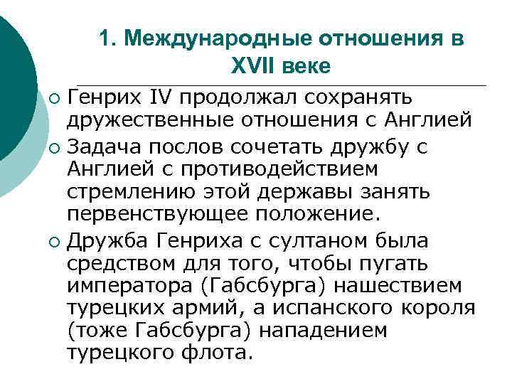 1. Международные отношения в XVII веке Генрих IV продолжал сохранять дружественные отношения с Англией