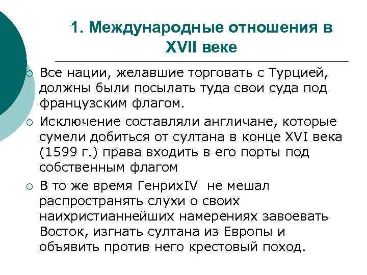 Международные отношения в конце xvii