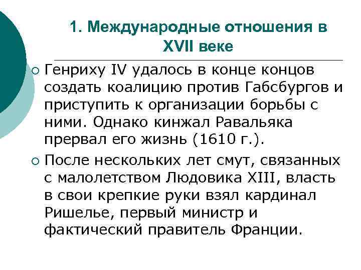 1. Международные отношения в XVII веке Генриху IV удалось в конце концов создать коалицию