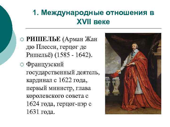 Международные отношения xvi. Международные отношения XVI – XVII. Международные отношения в XVII веке.. Международные отношения XVII - XVIII. Международные отношения в XVI – XVIII веках.