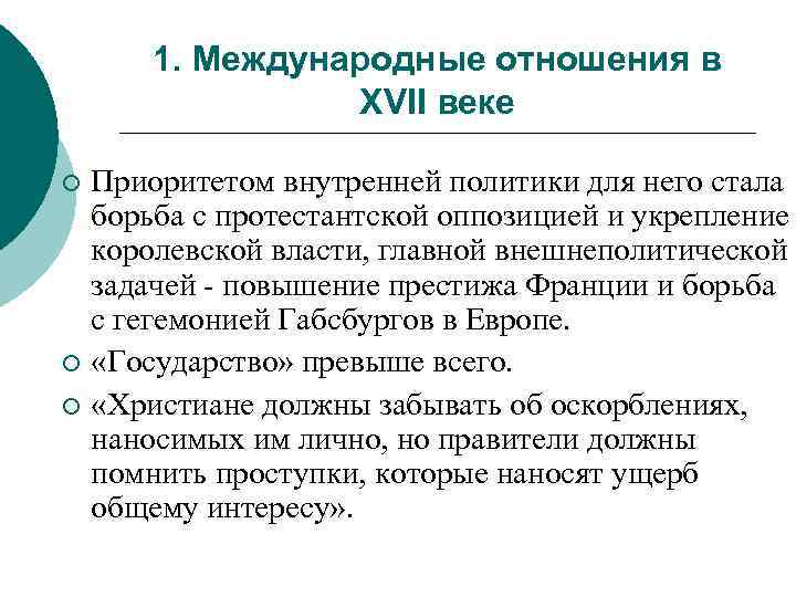 1. Международные отношения в XVII веке Приоритетом внутренней политики для него стала борьба с