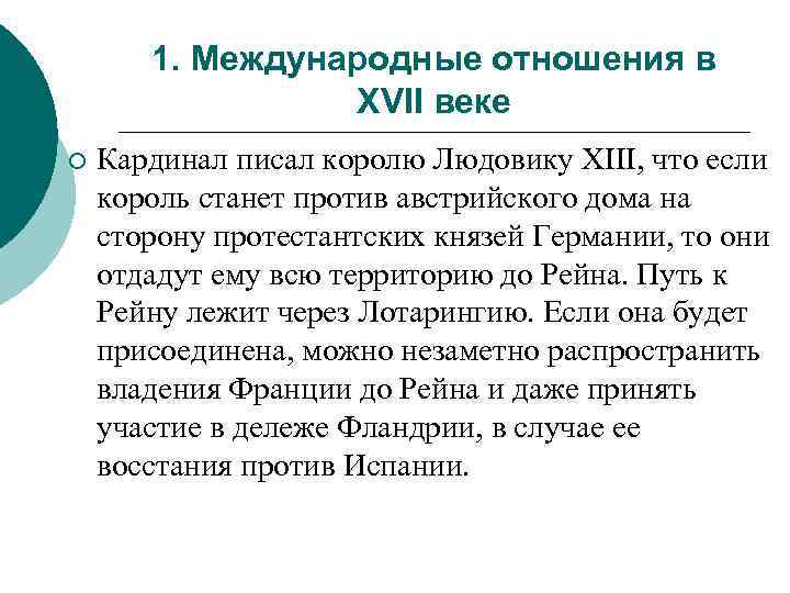 1. Международные отношения в XVII веке ¡ Кардинал писал королю Людовику XIII, что если