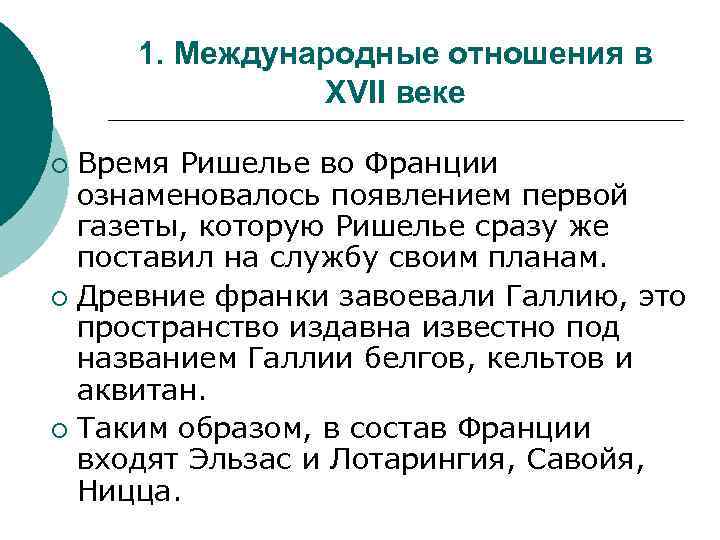 1. Международные отношения в XVII веке Время Ришелье во Франции ознаменовалось появлением первой газеты,