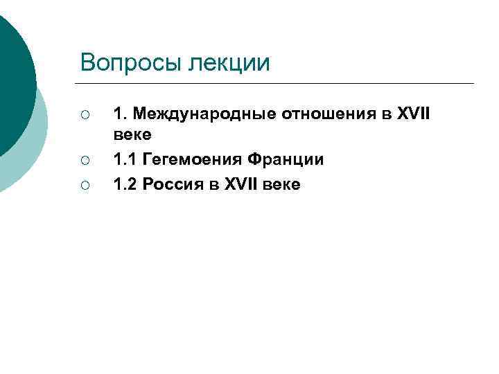 Вопросы лекции ¡ ¡ ¡ 1. Международные отношения в XVII веке 1. 1 Гегемоения