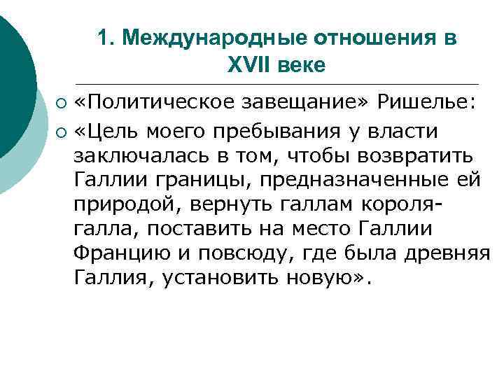 1. Международные отношения в XVII веке «Политическое завещание» Ришелье: ¡ «Цель моего пребывания у