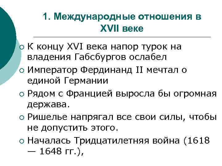 Международные отношения в xv