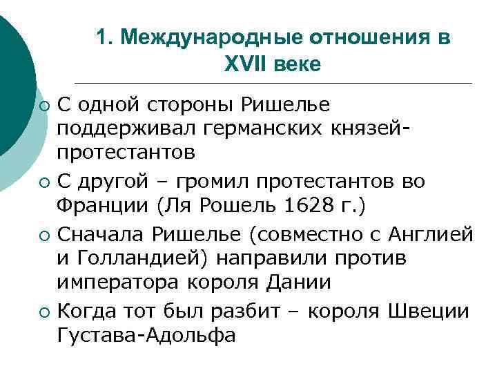 1. Международные отношения в XVII веке С одной стороны Ришелье поддерживал германских князейпротестантов ¡