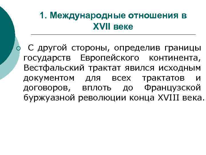 1. Международные отношения в XVII веке ¡ С другой стороны, определив границы государств Европейского